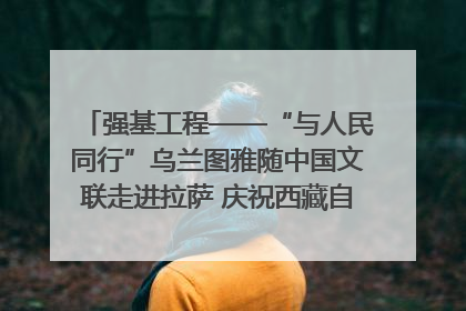强基工程——“与人民同行”乌兰图雅随中国文联走进拉萨 庆祝西藏自治区成立60周年