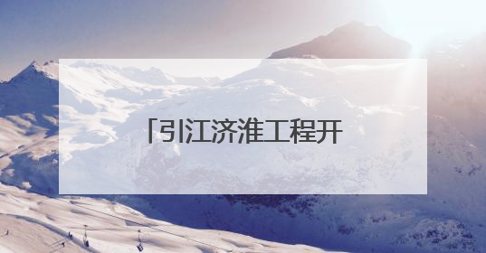 引江济淮工程开展第二次调水 助力河南抗旱