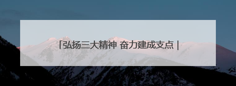 弘扬三大精神 奋力建成支点｜乡亲恳请挂职医学博士再留一年
