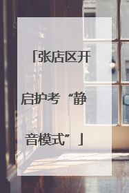 张店区开启护考“静音模式”