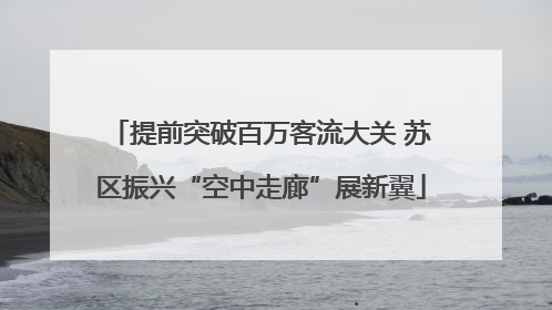提前突破百万客流大关 苏区振兴“空中走廊”展新翼