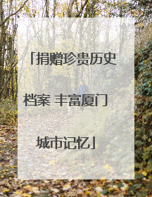 捐赠珍贵历史档案 丰富厦门城市记忆