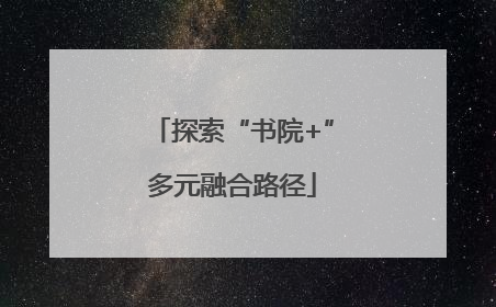探索“书院+”多元融合路径