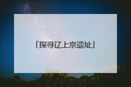 探寻辽上京遗址