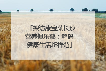 探访康宝莱长沙营养俱乐部：解码健康生活新样范