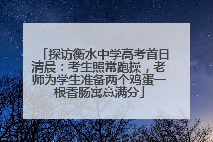探访衡水中学高考首日清晨：考生照常跑操，老师为学生准备两个鸡蛋一根香肠寓意满分