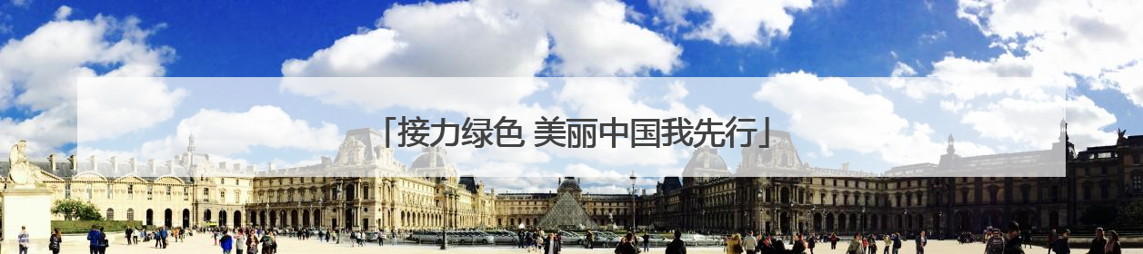 接力绿色 美丽中国我先行
