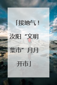 接地气！汝阳“文明集市”月月开市
