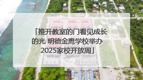 推开教室的门看见成长的光 明德金鹰学校举办2025家校开放周