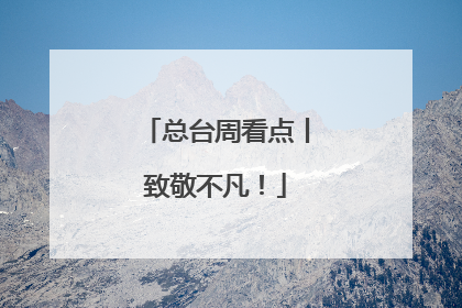 总台周看点丨致敬不凡！