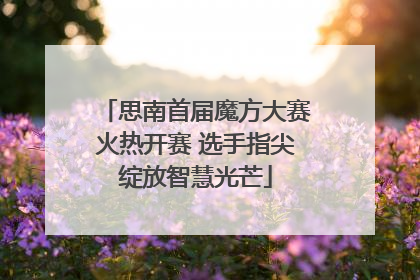 思南首届魔方大赛火热开赛 选手指尖绽放智慧光芒