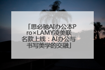 思必驰AI办公本Pro×LAMY凌美联名款上线：AI办公与书写美学的交融