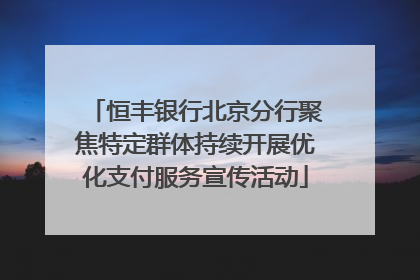 恒丰银行北京分行聚焦特定群体持续开展优化支付服务宣传活动