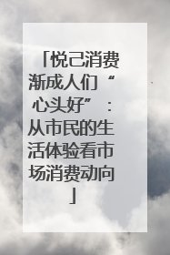 悦己消费渐成人们“心头好”：从市民的生活体验看市场消费动向