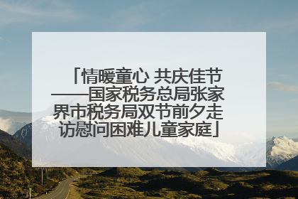 情暖童心 共庆佳节——国家税务总局张家界市税务局双节前夕走访慰问困难儿童家庭