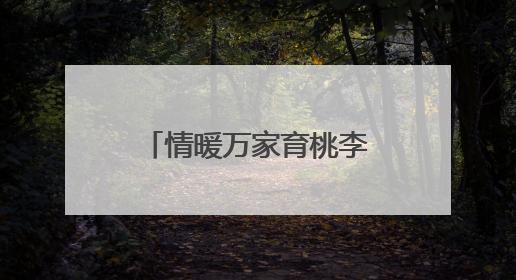 情暖万家育桃李，携手同心向未来 眉山彭山实验小学加强家校沟通