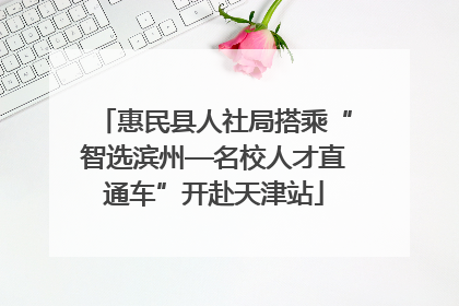 惠民县人社局搭乘“智选滨州—名校人才直通车”开赴天津站