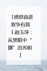 感恩奋进 双争有我丨赵玉萍：从黑暗中“掷”出光明