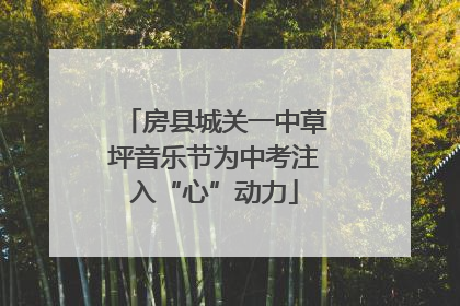 房县城关一中草坪音乐节为中考注入“心”动力