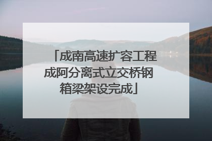 成南高速扩容工程成阿分离式立交桥钢箱梁架设完成