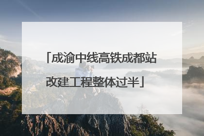 成渝中线高铁成都站改建工程整体过半