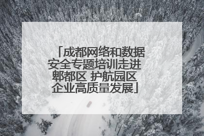 成都网络和数据安全专题培训走进郫都区 护航园区企业高质量发展