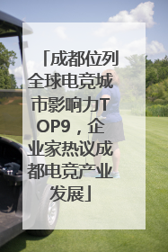成都位列全球电竞城市影响力TOP9，企业家热议成都电竞产业发展