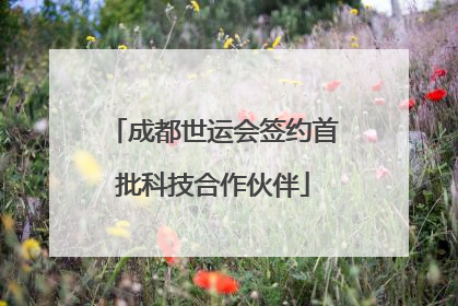 成都世运会签约首批科技合作伙伴