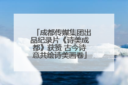成都传媒集团出品纪录片《诗美成都》获赞 古今诗意共绘诗美画卷