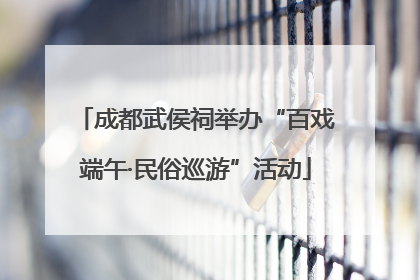 成都武侯祠举办“百戏端午·民俗巡游”活动