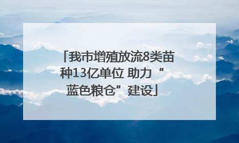 我市增殖放流8类苗种13亿单位 助力“蓝色粮仓”建设