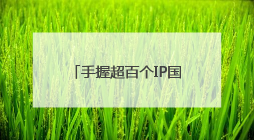 手握超百个IP国内门店却仅剩5家，52TOYS的故事还能讲下去吗？