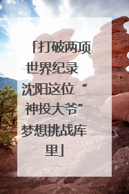 打破两项世界纪录 沈阳这位“神投大爷”梦想挑战库里