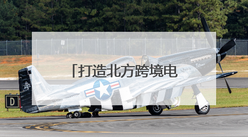 打造北方跨境电商产业生态中心