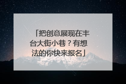 把创意展现在丰台大街小巷？有想法的你快来报名
