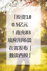 投资180.5亿元！南充83项应用场景在蓉发布｜数读西投