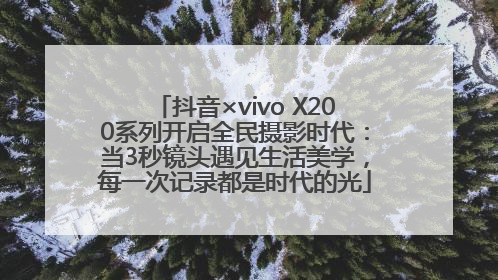 抖音×vivo X200系列开启全民摄影时代：当3秒镜头遇见生活美学，每一次记录都是时代的光