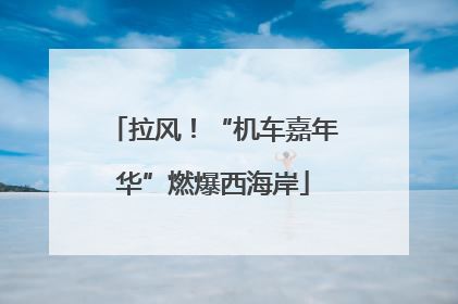 拉风！“机车嘉年华”燃爆西海岸