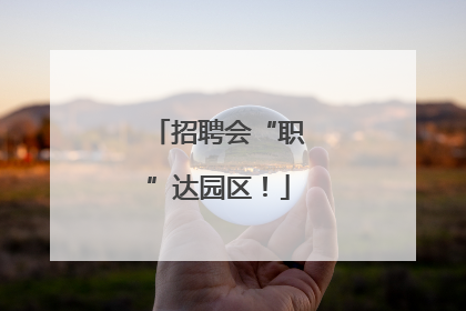 招聘会“职”达园区！