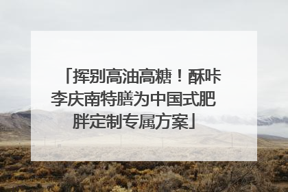挥别高油高糖！酥咔李庆南特膳为中国式肥胖定制专属方案