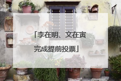 李在明、文在寅完成提前投票