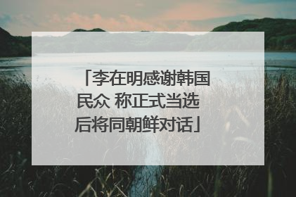 李在明感谢韩国民众 称正式当选后将同朝鲜对话