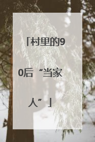 村里的90后“当家人”