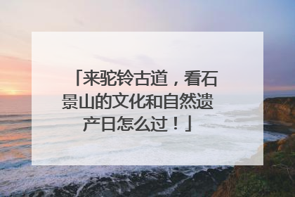 来驼铃古道，看石景山的文化和自然遗产日怎么过！