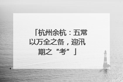 杭州余杭：五常以万全之备，迎汛期之“考”