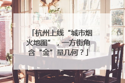 杭州上线“城市烟火地图”，一方街角含“金”量几何？
