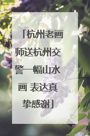 杭州老画师送杭州交警一幅山水画 表达真挚感谢