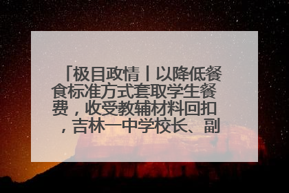 极目政情丨以降低餐食标准方式套取学生餐费，收受教辅材料回扣，吉林一中学校长、副校长均被“双开”