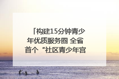 构建15分钟青少年优质服务圈 全省首个“社区青少年宫”落地成都成华区｜一老一小总关情
