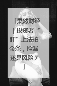 果然财经｜投资者“盯”上法拍金条，捡漏还是风险？